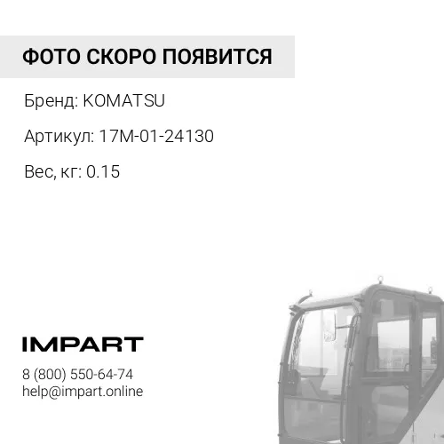 17M-01-24130 ВОЗДУХОВОД KOMATSU