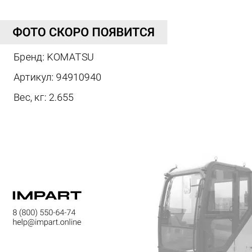 94910940 ПРОВОДНИК KOMATSU
