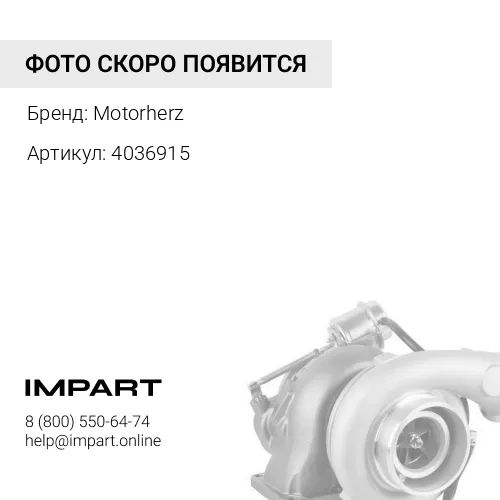 4036915 Турбокомпрессор Motorherz