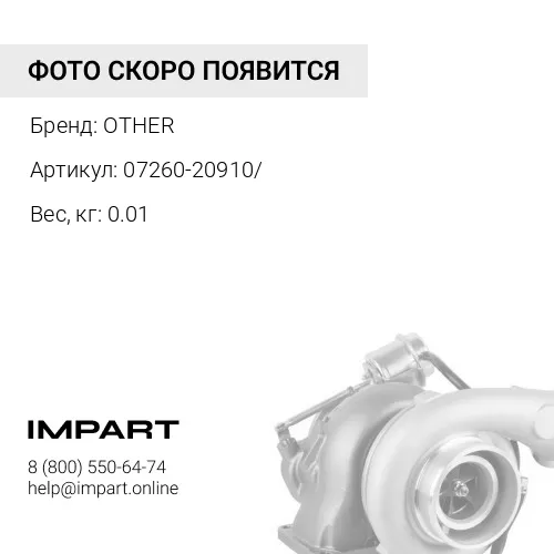 07260-20910/ ШЛАНГ OTHER
