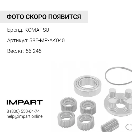58F-MP-AK040 РЕМКОМПЛЕКТ