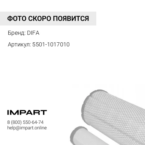 5501-1017010 Фильтр очистки масла Валдай 5501 DIFA DIFA