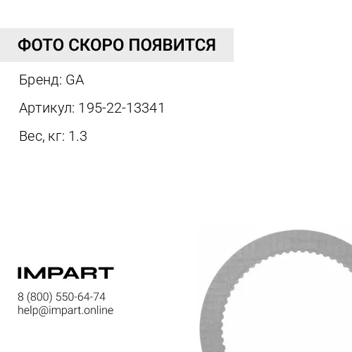195-22-13341 Диск