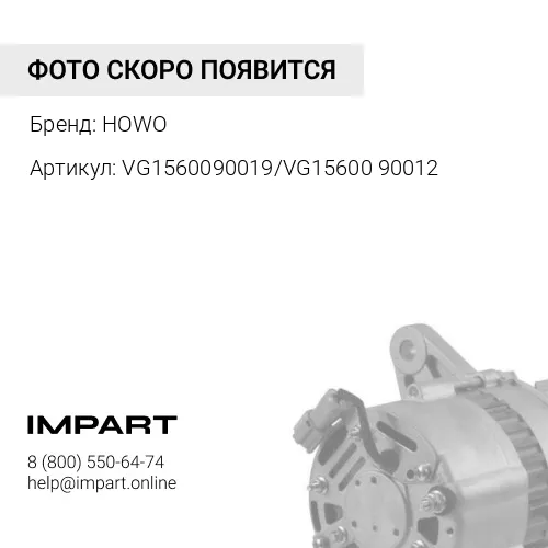 VG1560090019/VG1560090012 Генератор 1500вт ручейковый шкив Фирм ББ VG1560090019/VG1560090012 HOWO