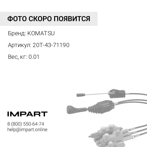 20T-43-71190 ГАЙКА KOMATSU