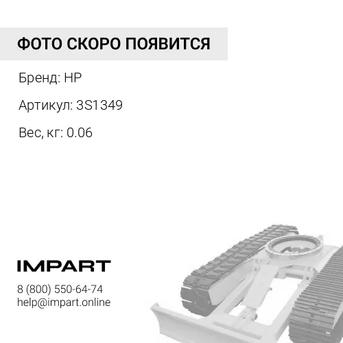 3S1349 Шайба HP