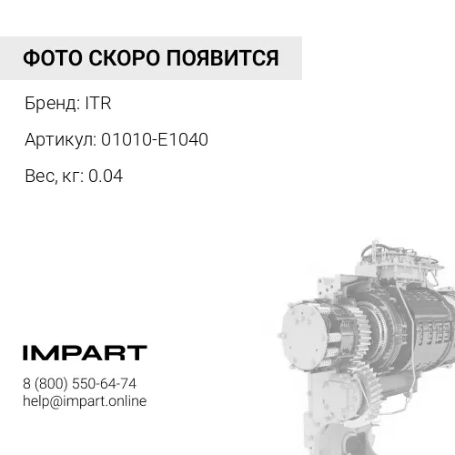 01010-E1040 БОЛТ ITR
