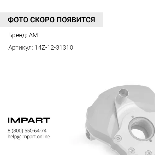 14Z-12-31310 Соединительная муфта AM