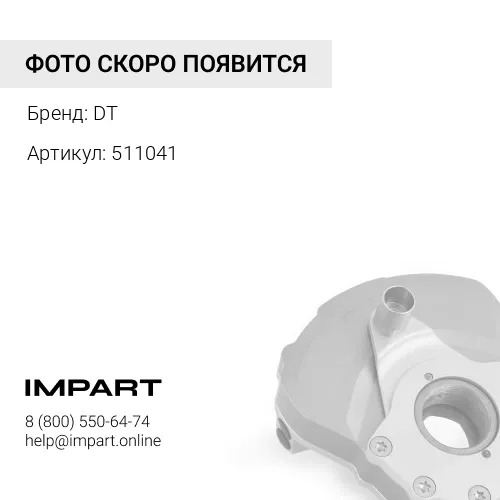 511041 Демпфер глушителя DT