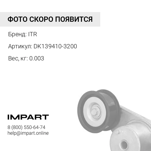 DK139410-3200 РЕГУЛИРОВОЧНАЯ ПРОКЛАДКА ITR
