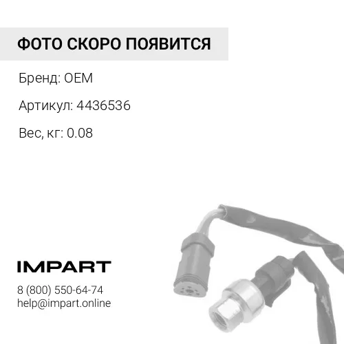 4436536 Датчик давления Hit EX/ZX 4436536