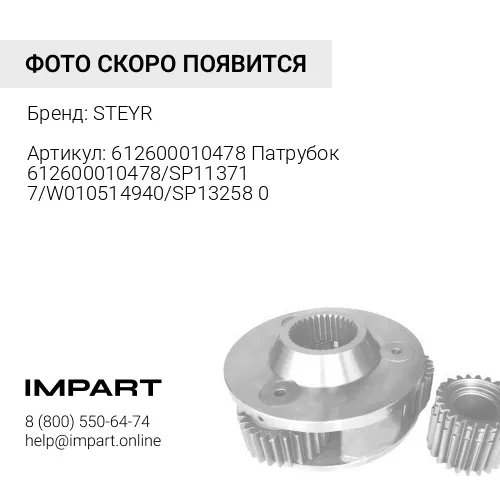 612600010478 Патрубок 612600010478/SP113717/W010514940/SP132580 STEYR
