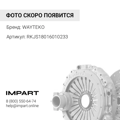 RKJS18016010233 Ремкомплект вилки сцепления WAYTEKO PREMIUM WAYTEKO