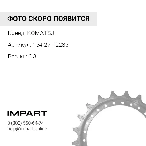 154-27-12283 СЕГМЕНТЫ ЗВЕЗДОЧКИ ТРАНСМИССИИ KOMATSU