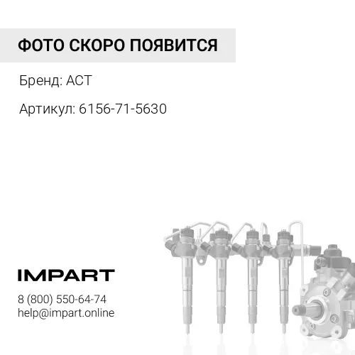 6156-71-5630 Трубка топливная ACT 6156-71-5630 ACT
