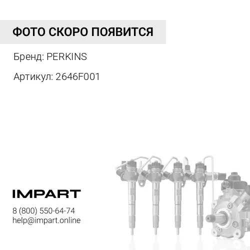 2646F001 Трубка топливная (2646F001) PERKINS