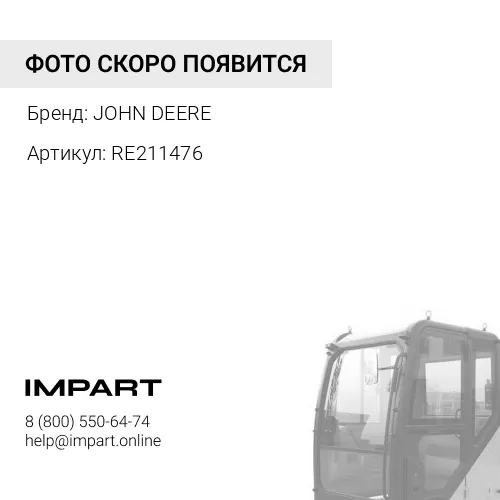RE211476 RE211476 ЖГУТ ПРОВОДОВ КАБИНЫ JOHN DEERE