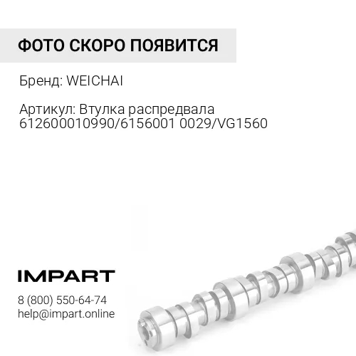 612600010990/029 Втулка распредвала 612600010990/61560010029/VG1560010029 WEICHAI