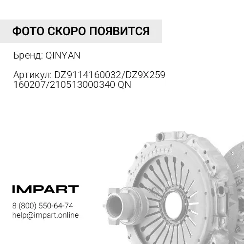 DZ9114160032/DZ9X259160207/210513000340 QN Диск сцепления D=430 d=54,8 X3000 Д=220 QINYAN (DZ911416 QINYAN