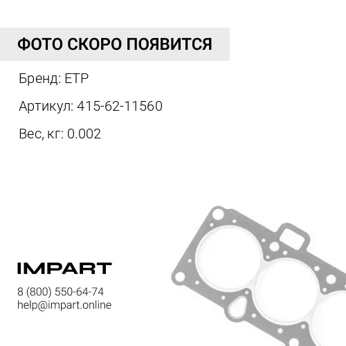 415-62-11560 О-кольцо ETP