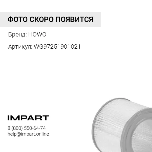 WG97251901021 Фильтр воздушный 2841 Евро3 HOWO