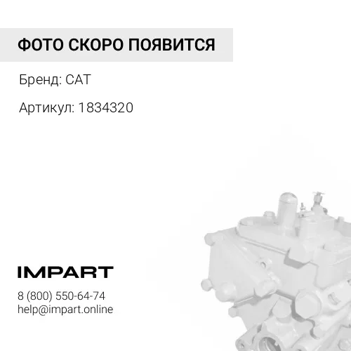 1834320 Насос подкачки топлива 3013C/3003/3011C KMP CAT