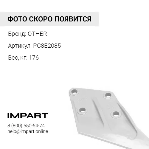 PC8E2085 Режущая кромка САТ D10 OTHER