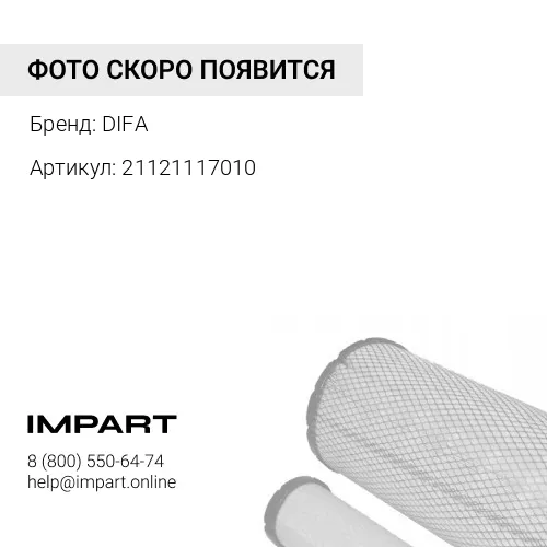 21121117010 АНАЛОГ DIFA6004 фильтр 21121117010, EKO-03.02 DIFA