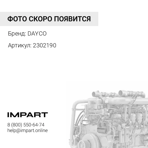 2302190 Ремень ручейковый 8PK2135 2302190 DAYCO