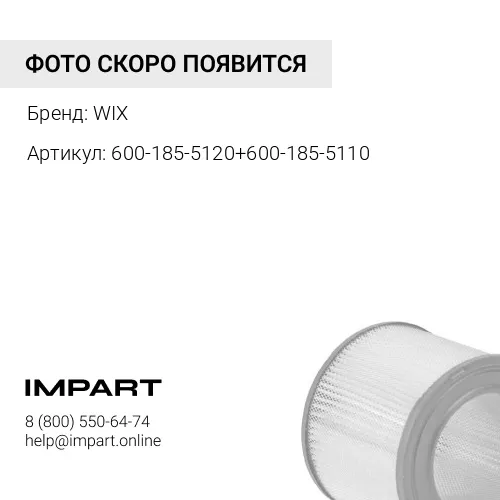 600-185-5100 Фильтр воздушный в сборе WIX