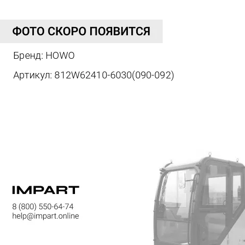 812W62410-6030(090-092) Дефлектор воздушной в сборе (угол кабины) правый красный T5G/C7H 812W62410-6 HOWO