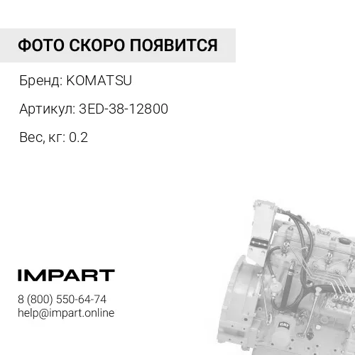 3ED-38-12800 ПЕРЕКЛЮЧАТЕЛЬ KOMATSU