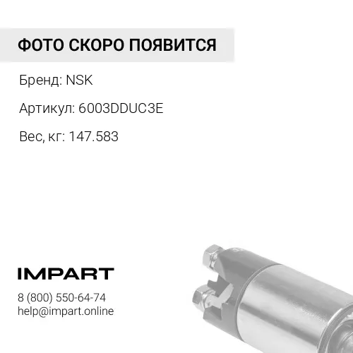 6003DDUC3E Подшипник NSK 6003 NSK