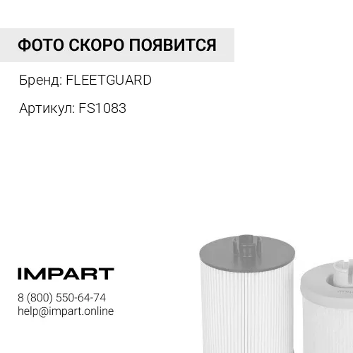 Фильтр топливный Fleetguard FS1083
