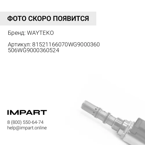 81521166070WG9000360506WG9000360524 Клапан тормозной воздушный WAYTEKO PREMIUM WAYTEKO