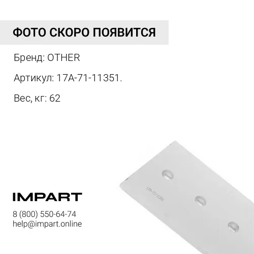 17A-71-11351. Край режущий OTHER