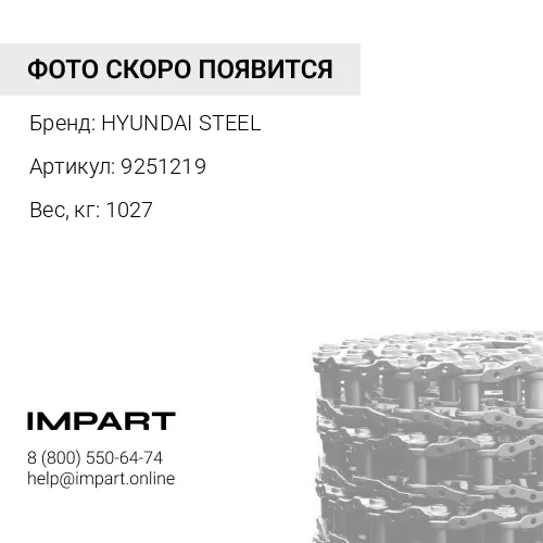 9251219-HY ЦЕПЬ ГУСЕНИЧНАЯ 53 ЗВ HYUNDAI STEEL