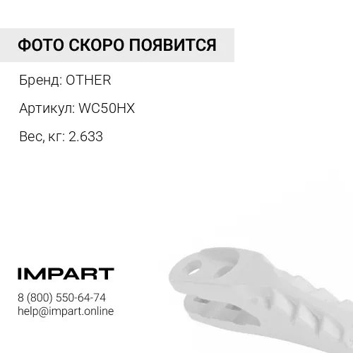 WC50HX КРЫШКА OTHER