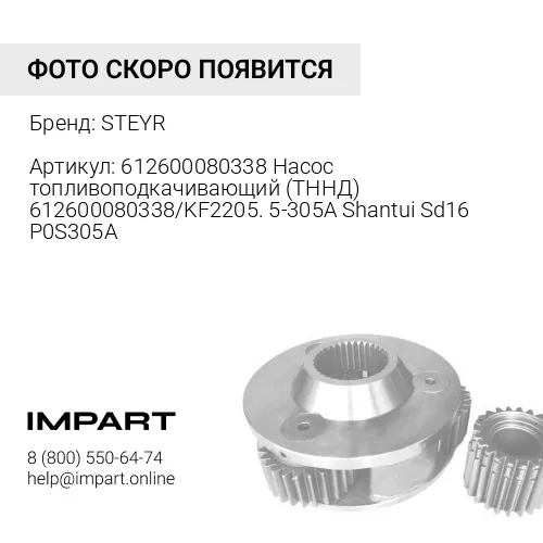 612600080338 Насос топливоподкачивающий (ТННД) 612600080338/KF2205.5-305A Shantui Sd16 P0S305A STEYR