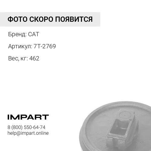 7T-2769 КОЛЕСО НАПРАВЛЯЮЩЕЕ