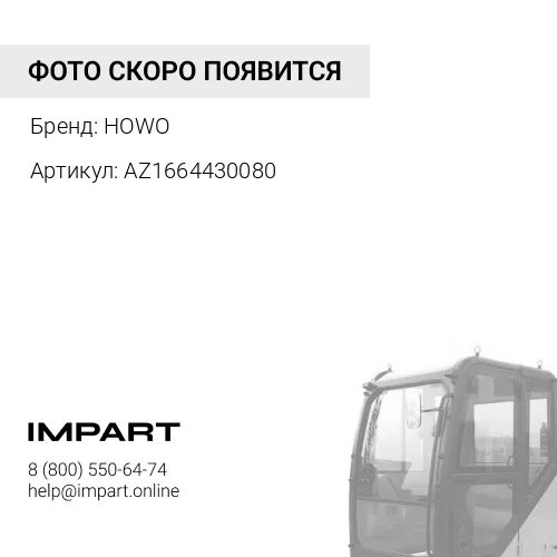 AZ1664430080 Ограничитель хода кабины AZ1664430080 HOWO