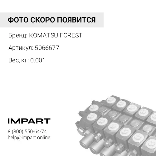 5066677 Клапан KOMATSU FOREST