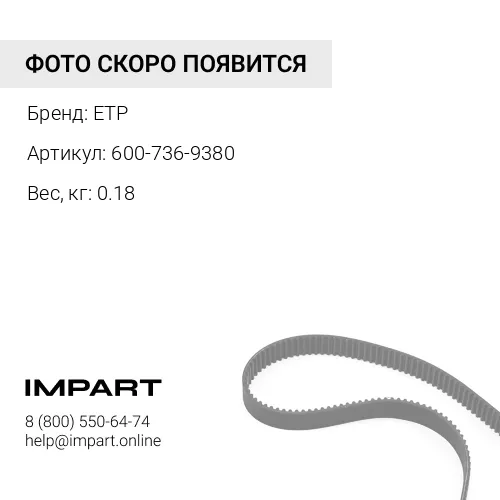 600-736-9380 ремень генератора ETP