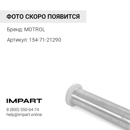 154-71-21290 Палец 154-71-21290 MOTROL