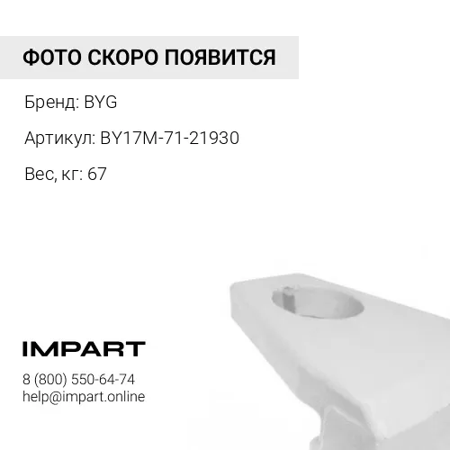BY17M-71-21930 Бокорез левый BYG