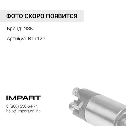 B17127 Подшипник генератора NSK NSK