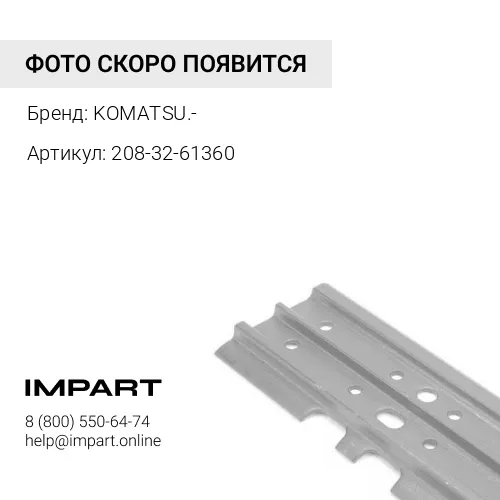 208-32-61360 БАШМАК ГУСЕННИЦЫ