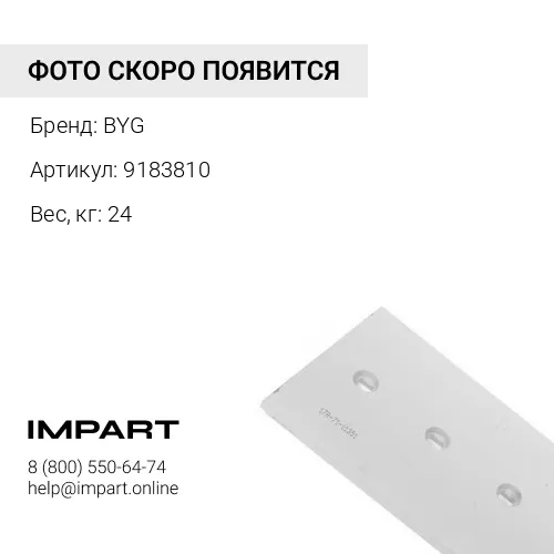 9183810 Нож 9183810 боковой BYG