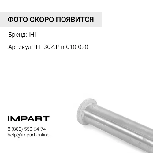 IHI-30Z.Pin-010-020 ПАЛЕЦ РУКОЯТЬ-КОВШ, ТЯГА-КОВШ IHI