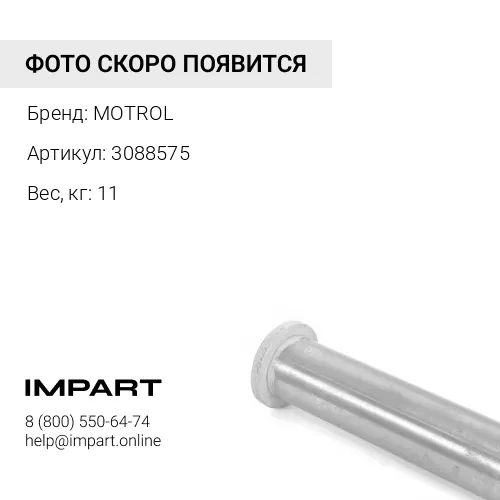 Палец 3088575 MOTROL